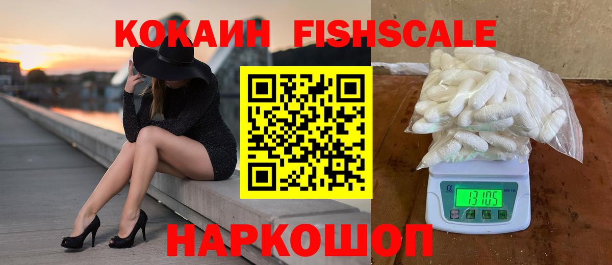 Cocaine 97%  КОКАИН Fish Scale  Вятские Поляны  КОКАИН  Вход с VPN 