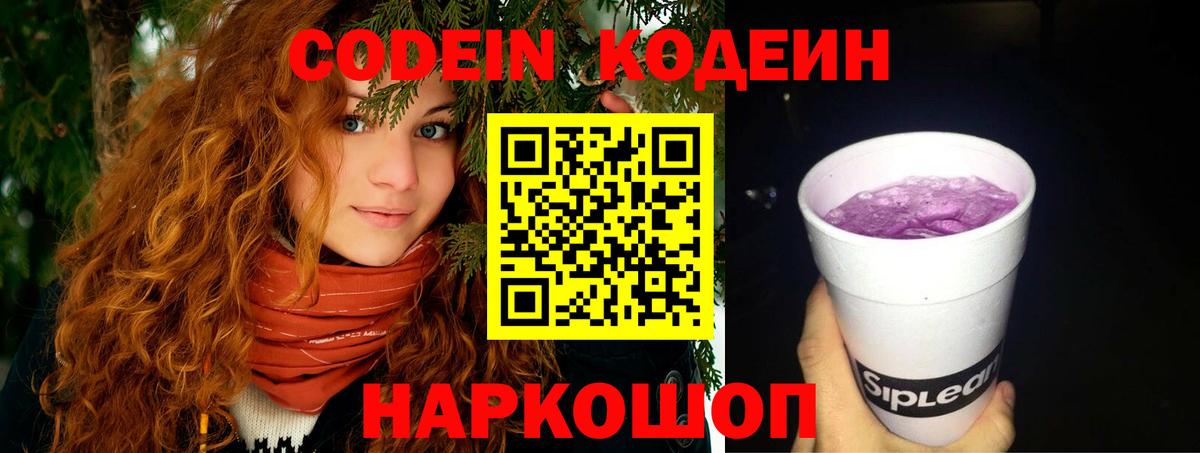 Codein Purple Drank  Кодеиновый сироп Lean Purple Drank  Вятские Поляны  Вход с VPN 