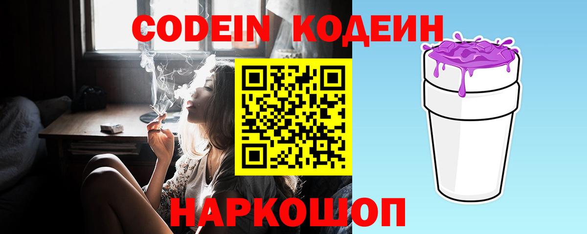 Codein напиток Lean (лин) Вятские Поляны